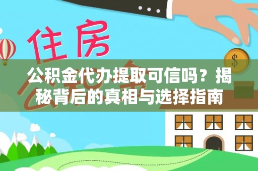 北门公积金代办提取可信吗？揭秘背后的真相与选择指南