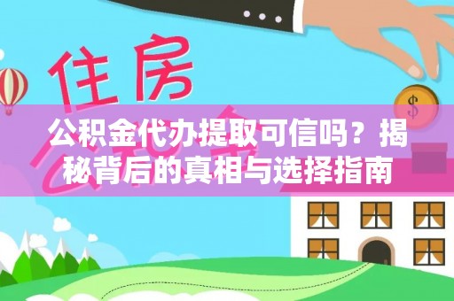 北门公积金代办提取可信吗？揭秘背后的真相与选择指南