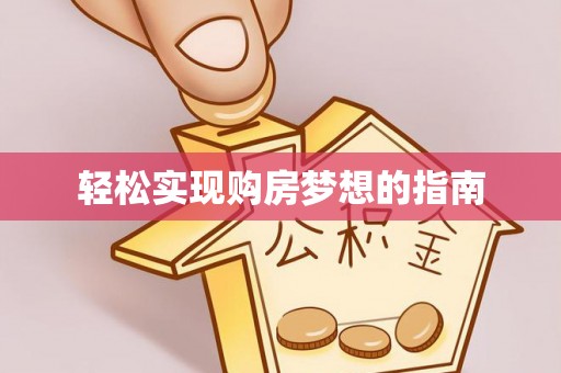 北门轻松实现购房梦想的指南