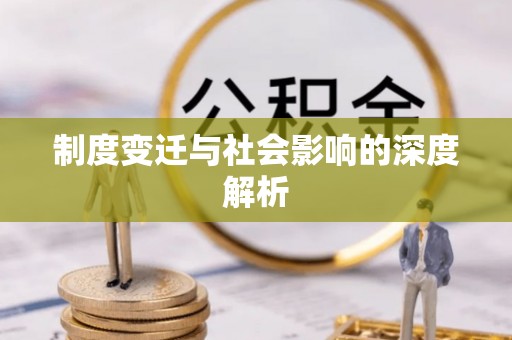 北门制度变迁与社会影响的深度解析