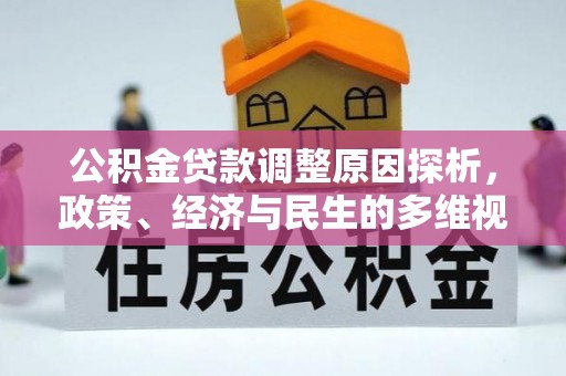 北门公积金贷款调整原因探析，政策、经济与民生的多维视角