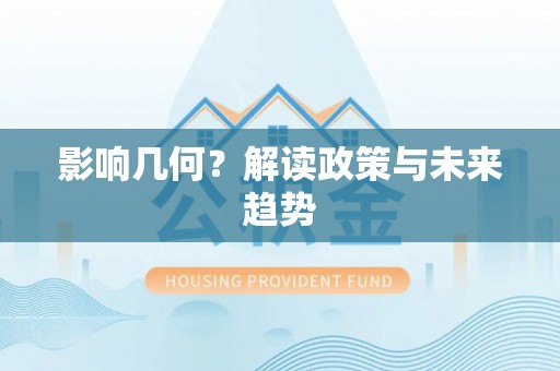 北门影响几何？解读政策与未来趋势