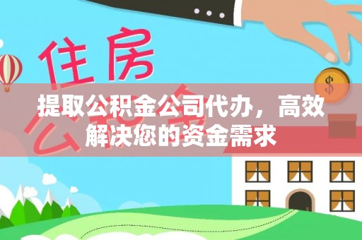 北门提取公积金公司代办，高效解决您的资金需求