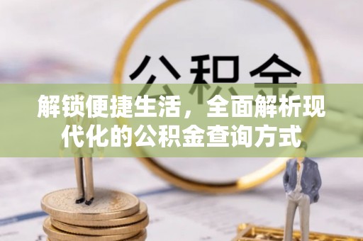 北门解锁便捷生活，全面解析现代化的公积金查询方式
