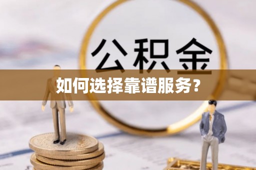 北门如何选择靠谱服务？