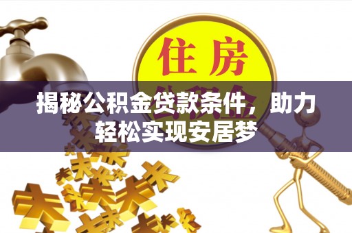 北门揭秘公积金贷款条件，助力轻松实现安居梦