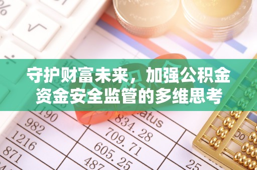 北门守护财富未来，加强公积金资金安全监管的多维思考