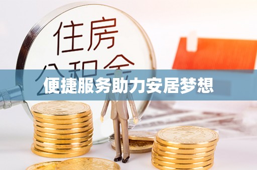 北门便捷服务助力安居梦想