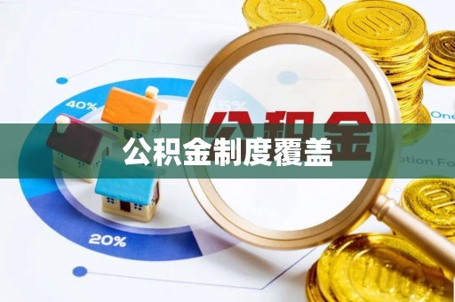 北门公积金制度覆盖
