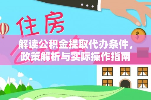 北门解读公积金提取代办条件，政策解析与实际操作指南