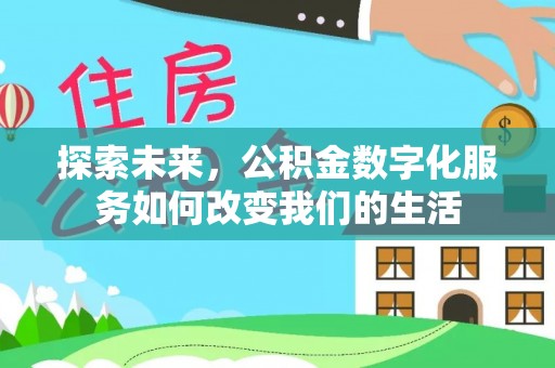 北门探索未来，公积金数字化服务如何改变我们的生活