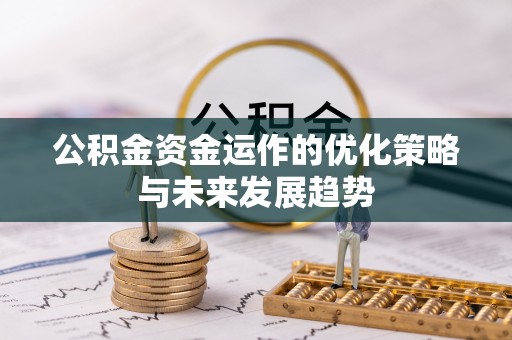 北门公积金资金运作的优化策略与未来发展趋势