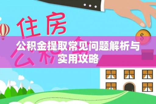 北门公积金提取常见问题解析与实用攻略