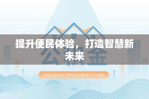 北门提升便民体验，打造智慧新未来
