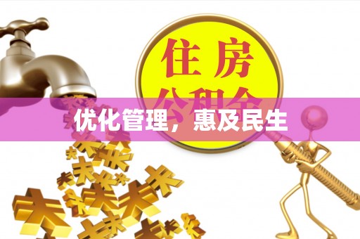 北门优化管理，惠及民生