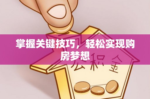 北门掌握关键技巧，轻松实现购房梦想