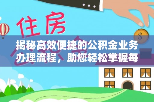 北门揭秘高效便捷的公积金业务办理流程，助您轻松掌握每一步