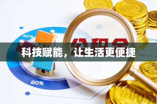 北门科技赋能，让生活更便捷