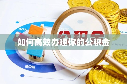 北门如何高效办理你的公积金