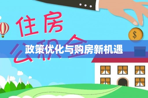 北门政策优化与购房新机遇
