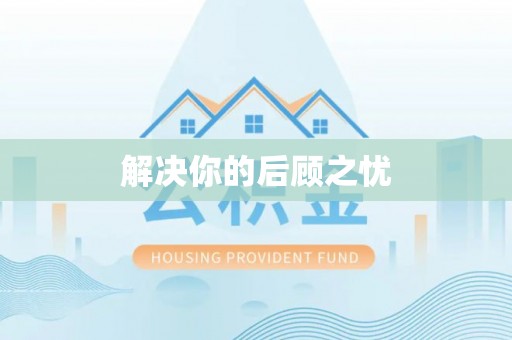 北门解决你的后顾之忧