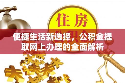 北门便捷生活新选择，公积金提取网上办理的全面解析