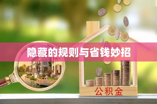 北门隐藏的规则与省钱妙招
