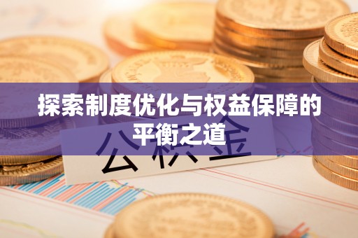 北门探索制度优化与权益保障的平衡之道