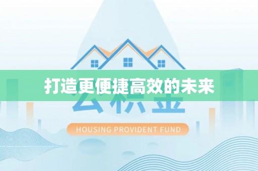 北门打造更便捷高效的未来