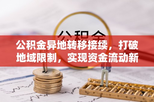 北门公积金异地转移接续，打破地域限制，实现资金流动新纪元