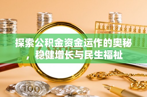 北门探索公积金资金运作的奥秘，稳健增长与民生福祉