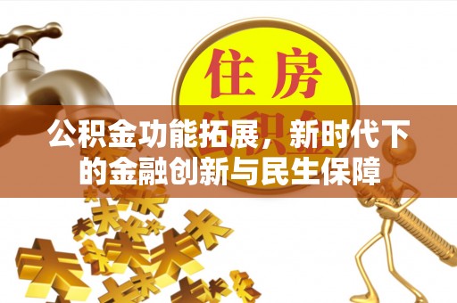 北门公积金功能拓展，新时代下的金融创新与民生保障
