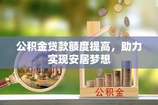 北门公积金贷款额度提高，助力实现安居梦想