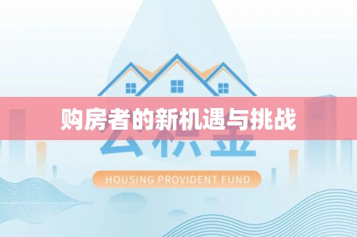 北门购房者的新机遇与挑战
