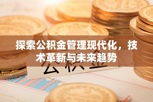 北门探索公积金管理现代化，技术革新与未来趋势