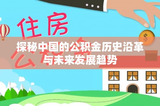 北门探秘中国的公积金历史沿革与未来发展趋势