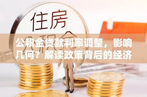 北门公积金贷款利率调整，影响几何？解读政策背后的经济逻辑