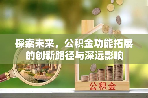 北门探索未来，公积金功能拓展的创新路径与深远影响
