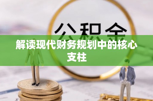 北门解读现代财务规划中的核心支柱