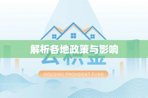 北门解析各地政策与影响