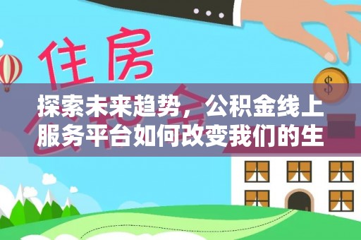 北门探索未来趋势，公积金线上服务平台如何改变我们的生活