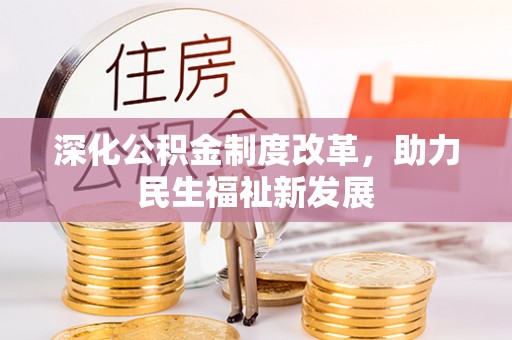 北门深化公积金制度改革，助力民生福祉新发展