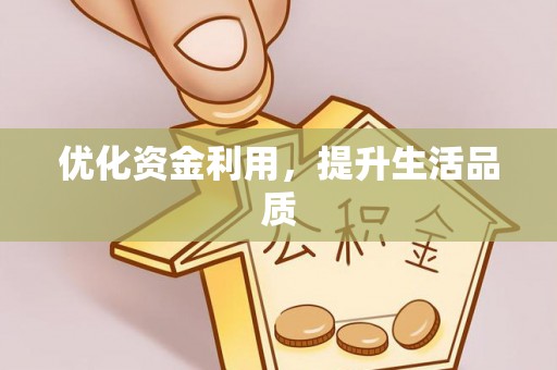 北门优化资金利用，提升生活品质