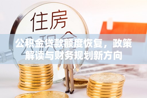 北门公积金贷款额度恢复，政策解读与财务规划新方向