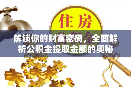 北门解锁你的财富密码，全面解析公积金提取金额的奥秘