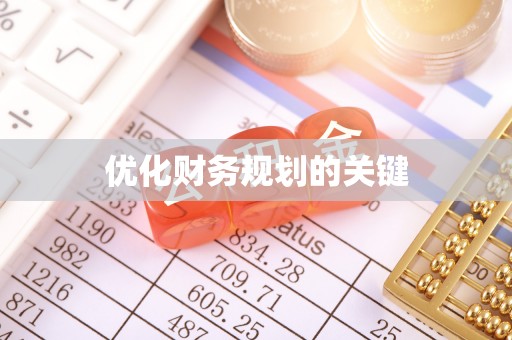 北门优化财务规划的关键