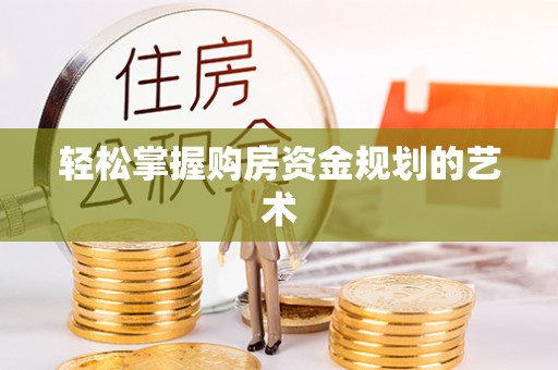 北门轻松掌握购房资金规划的艺术
