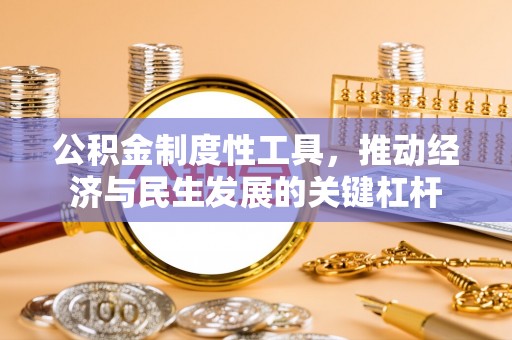 北门公积金制度性工具，推动经济与民生发展的关键杠杆