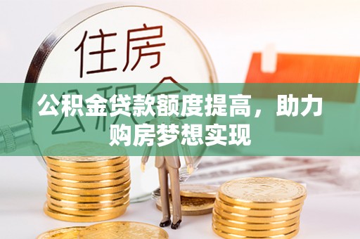北门公积金贷款额度提高，助力购房梦想实现