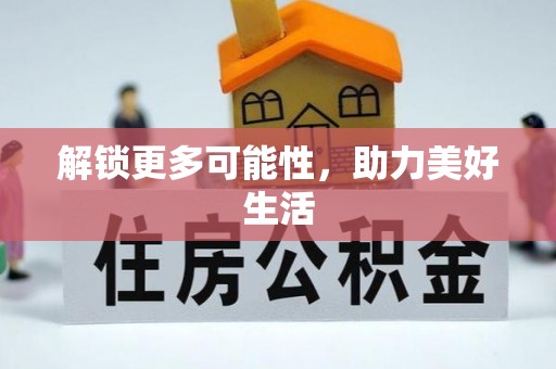 北门解锁更多可能性，助力美好生活
